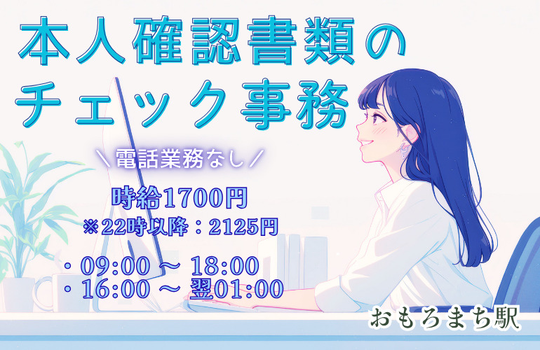 本人確認書類のチェック事務/電話業務なしのメイン画像
