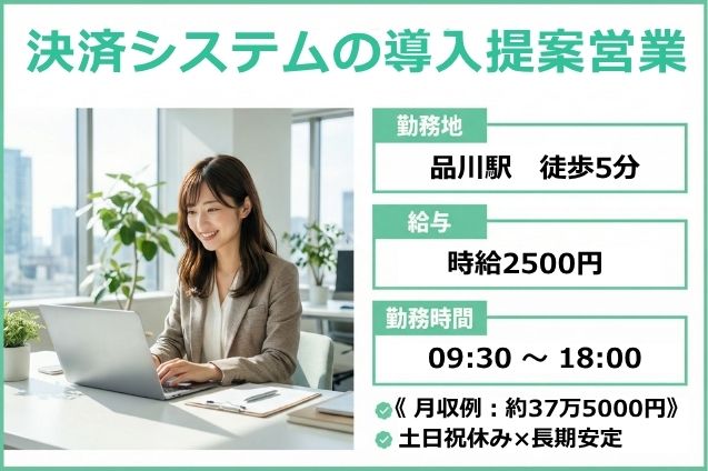 《土日祝休み×長期安定》決済システムの導入提案営業/高時給2500円♪のメイン画像