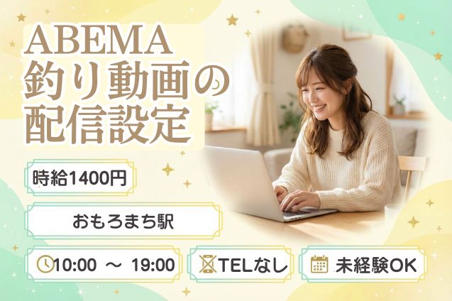 【一部在宅OK】ABEMA釣り動画の配信設定/電話なし/土日祝休みのメイン画像