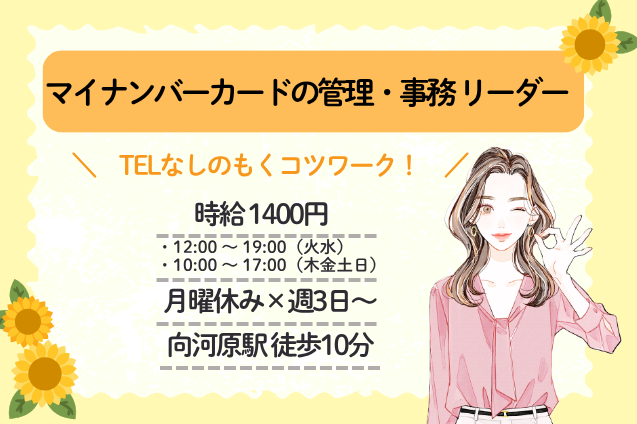 マイナンバーカードの管理・事務 リーダー/月曜休み/週3日～/1日6h勤務のメイン画像