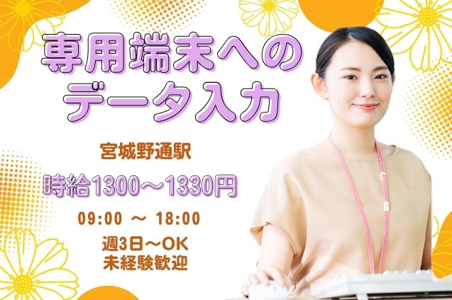 15名大募集！未経験OK★専用端末へのデータ入力♪週3日～OKのメイン画像