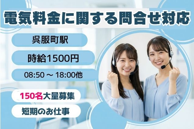 【150名】電気料金に関する問合せ対応/週3日～/12月下旬までの短期のメイン画像