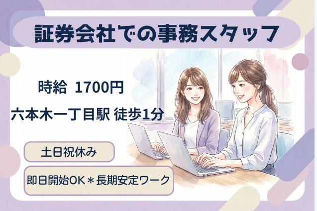 証券会社での事務スタッフ/土日祝休み/高時給1700円のメイン画像