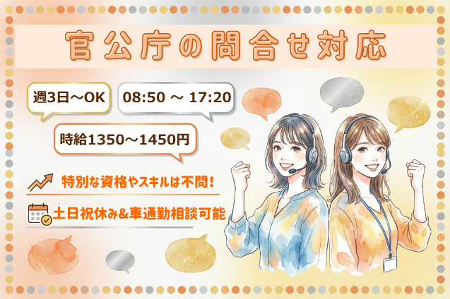 【働きやすい！週3日～OK】官公庁の問合せ対応/未経験歓迎のメイン画像