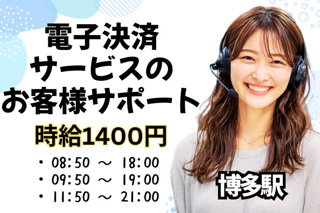 電子決済サービスのお客様サポート/服装髪型自由のメイン画像