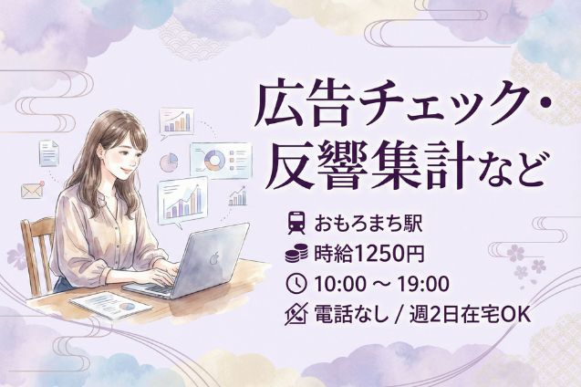 【駐車場あり】ABEMA広告チェック・反響集計など/電話なし/土日祝休み/週2日在宅OKのメイン画像