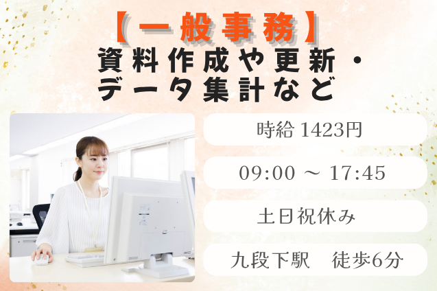 資料作成や更新・データ集計などの一般事務/土日祝休み/九段下駅徒歩6分のメイン画像