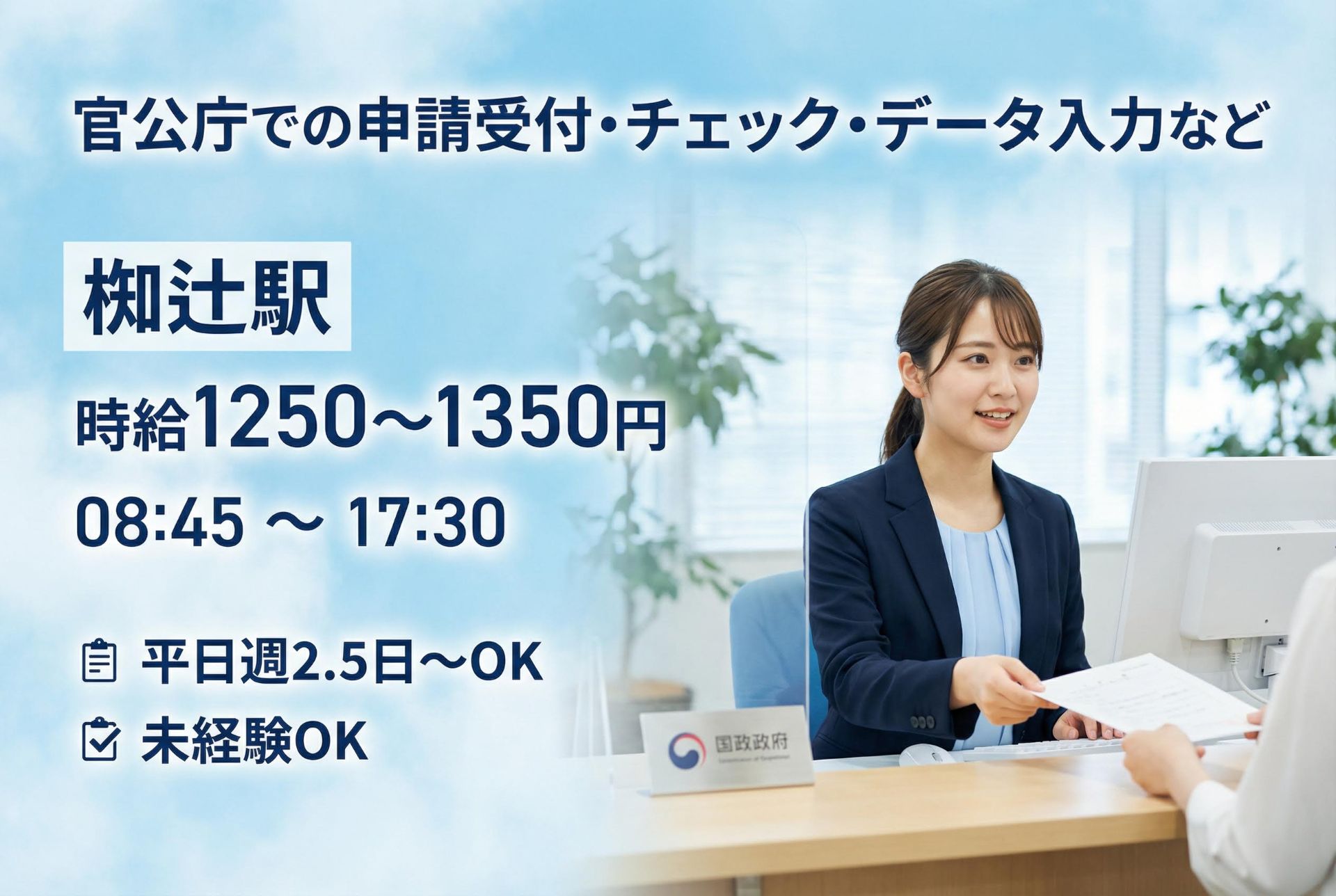 【週2.5日～/土日祝休み】官公庁での申請受付・データ入力など/未経験OKのメイン画像