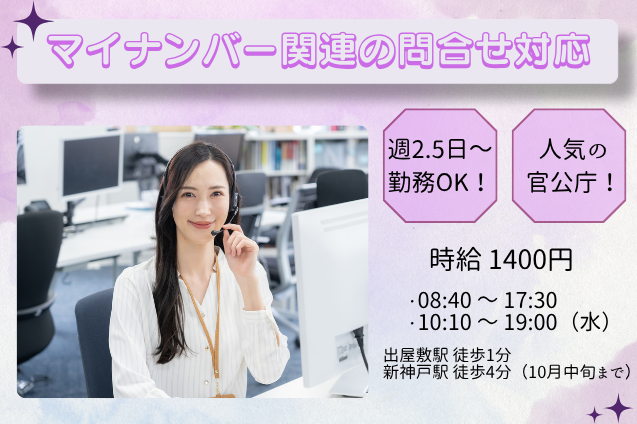 マイナンバー関連の問合せ対応/週2.5日～OK/官公庁/未経験OKのメイン画像