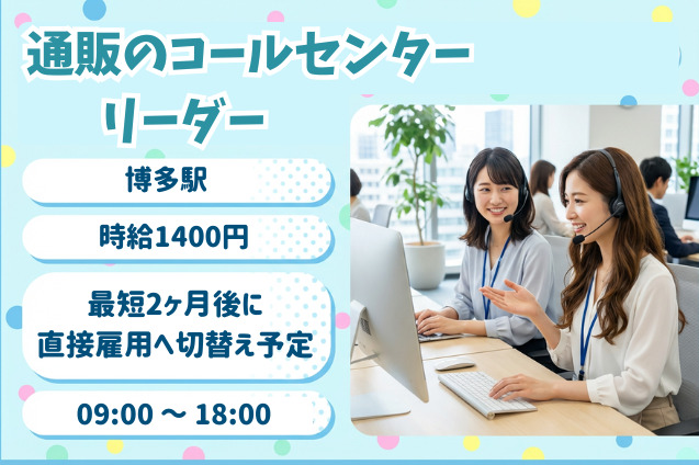 通販のコールセンター　リーダー/紹介予定派遣のメイン画像