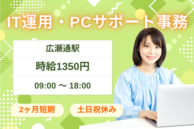 【短期×事務ワーク】Excel集計・PC設定などIT運用サポートのお仕事！のメイン画像
