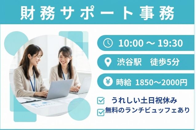 【渋谷駅】財務サポート事務/駅チカ/高時給1850～2000円/土日祝休みのメイン画像