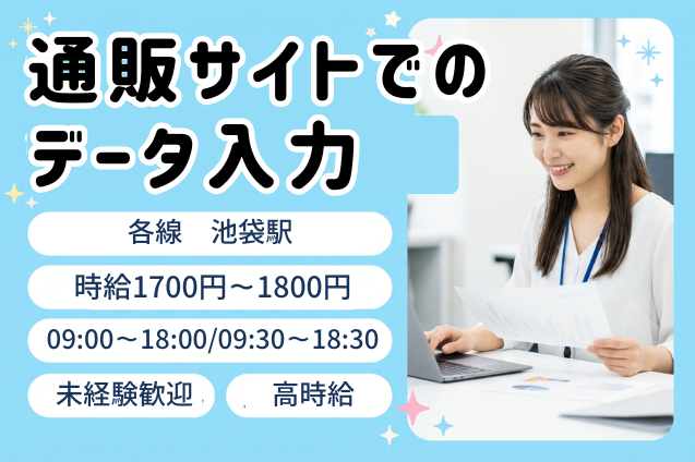 通販サイトでのデータ入力/高時給/未経験OK/駅チカのメイン画像