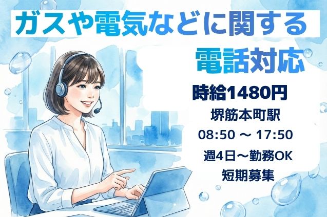 ガスや電気などに関する電話対応/週4日～OK/短期のメイン画像
