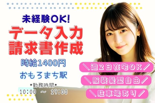 【駐車場あり】データ入力・請求書作成/週2日は在宅OK/未経験歓迎のメイン画像
