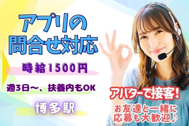 【ゲーム感覚♪アバター接客】アプリの問合せ対応/週3日～/未経験・日払いOのメイン画像