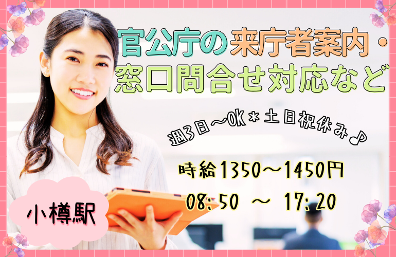 【週3日～OK】官公庁の来庁者案内・窓口問合せ対応など/未経験歓迎のメイン画像