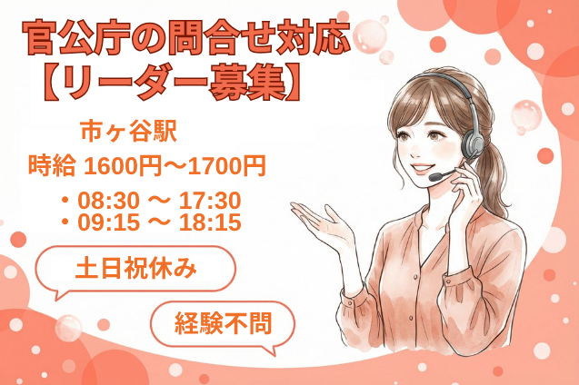 【高時給1600円～】官公庁の問合せ対応＊リーダー/土日祝休みのメイン画像