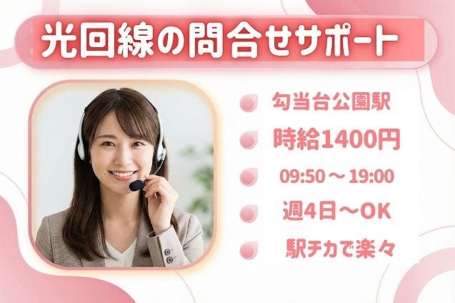 【週4日～OK】光回線の料金・契約に関する問合せ対応♪のメイン画像