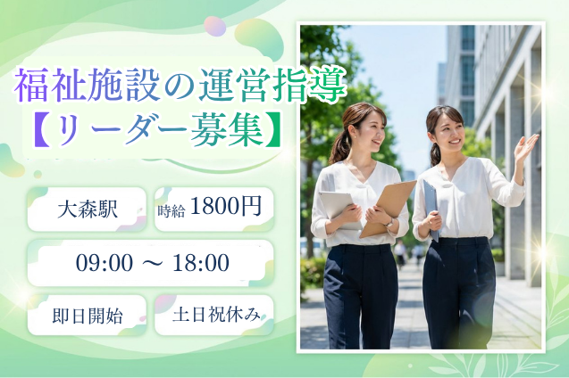 介護・福祉の資格を活かせる♪時給1800円/福祉施設の運営指導・SV/土日祝休みのメイン画像