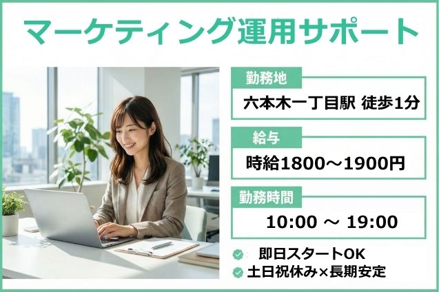 六本木一丁目駅/マーケティング運用サポート/高時給1800円～/土日祝休みのメイン画像