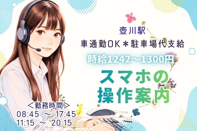 スマホの操作に関する問合せ対応/週4日～OKのメイン画像