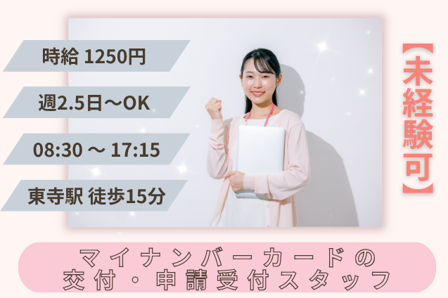 マイナンバーカードの交付・申請受付スタッフ/官公庁/週2.5日～/土日祝休みのメイン画像