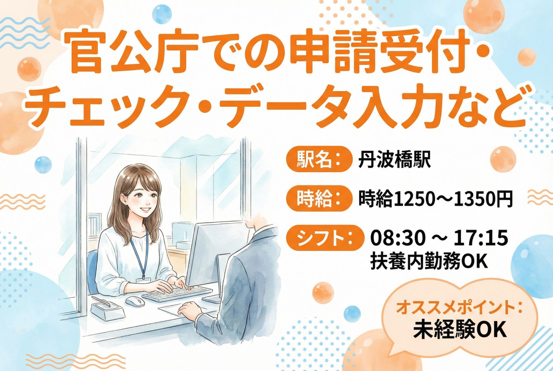 【扶養内勤務OK】官公庁での申請受付・データ入力など/シフトの相談お気軽に◎のメイン画像