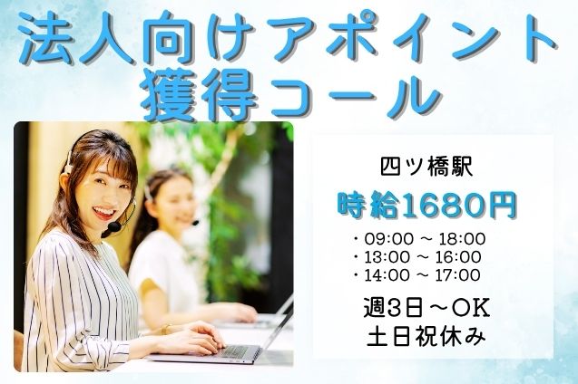 【高時給1680円】法人向けアポイント獲得コール♪週3日×3h～OK！のメイン画像