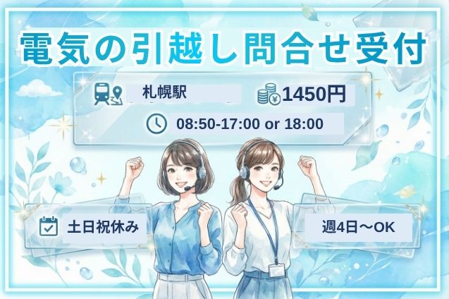 【20名募集】電気の引越し問合せ受付！時給1450円のコールセンター♪のメイン画像