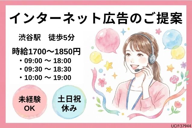 渋谷駅/インターネット広告のご提案/駅チカ/高時給1700～1850円/土日祝休みのメイン画像
