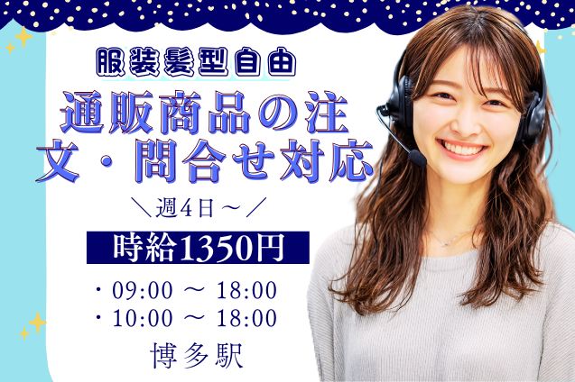 通販商品の注文・問合せ対応/週4日～OKのメイン画像