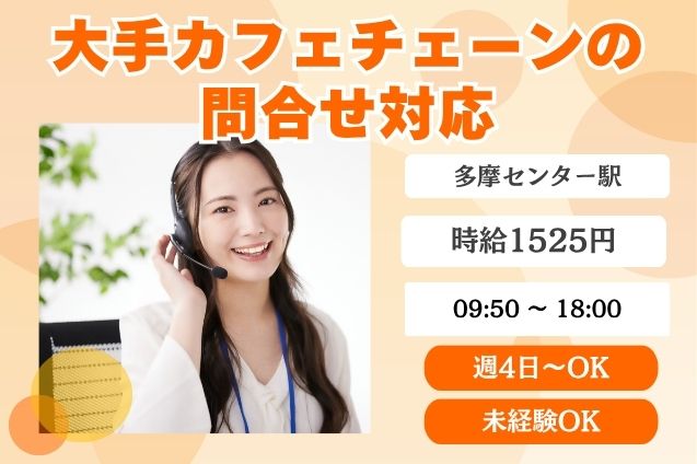 人気カフェチェーンの会員サポート♪ログイン・カード利用の問合せ対応！のメイン画像