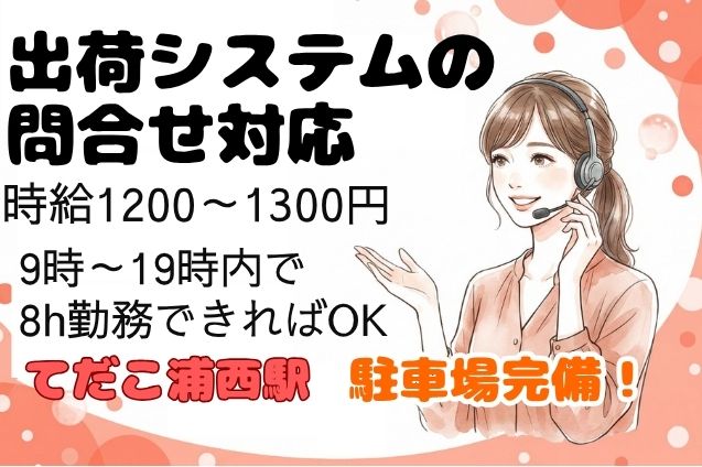 出荷システムの問合せ対応/車通勤OKのメイン画像