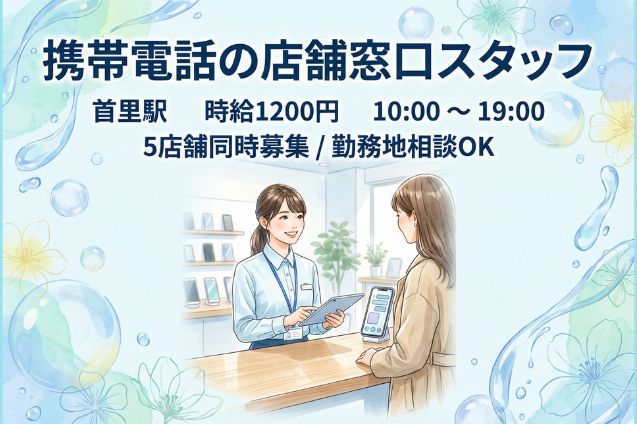 携帯電話の機種変更・店舗窓口スタッフ/5店舗同時募集のメイン画像