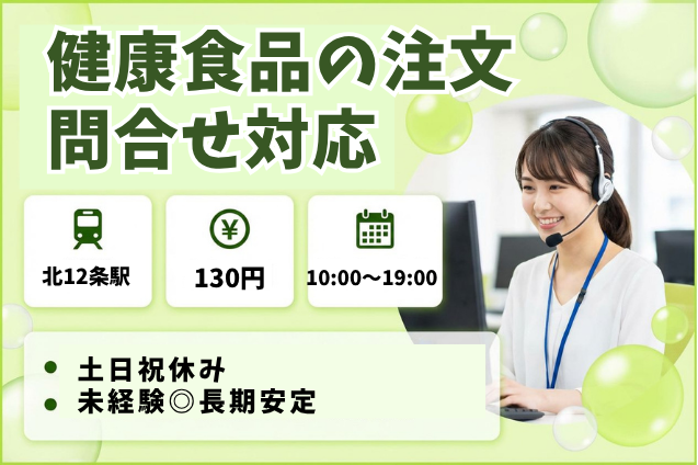 お客様の健康をサポート♪健康食品・サービスの問合せ受付スタッフ/土日祝休みのメイン画像