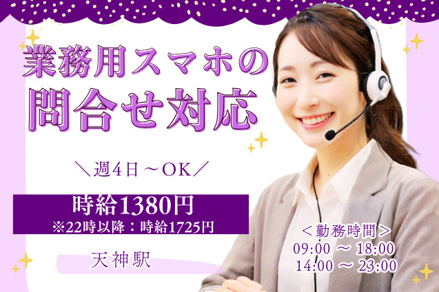 業務用スマホの問合せ対応/週4日～OKのメイン画像