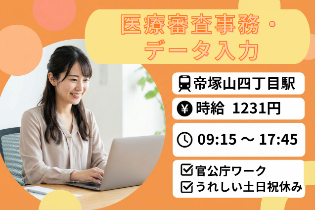 医療審査事務・データ入力/土日祝休み/即日開始のメイン画像