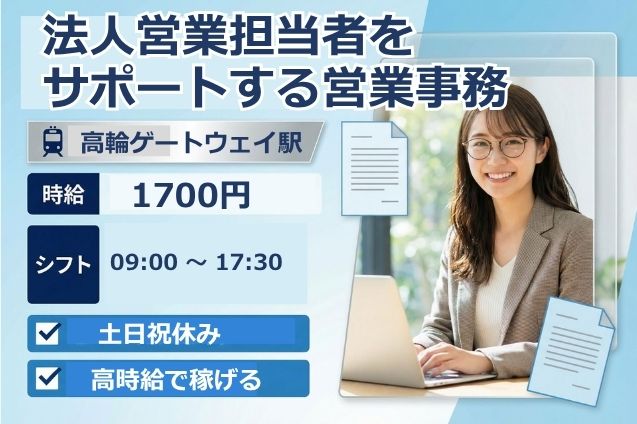高時給1700円×駅徒歩1分！法人営業を支える営業事務アシスタント♪のメイン画像