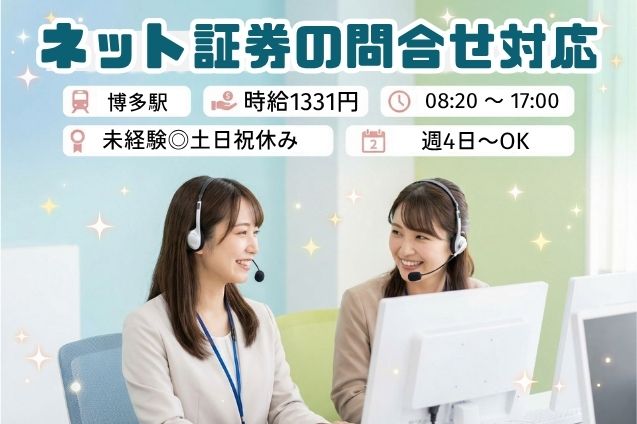 【長期×平日のみ】ネット証券のお問合せ対応！未経験からスタートOK！のメイン画像