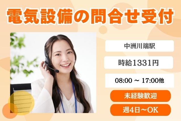 【交通費支給あり】電気設備に関する問合せ対応！未経験から始めるコールセンターのメイン画像