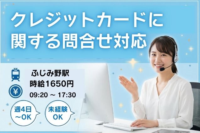 【未経験OK】クレカの「入会・退会・請求額」などのお問合せ対応！大量募集♪のメイン画像