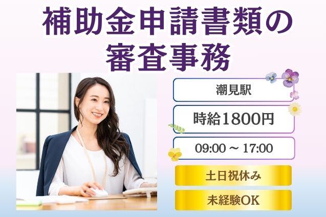 補助金の申請書類をチェック！書類審査＋入力・電話対応の事務ワーク♪のメイン画像