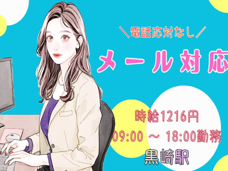 電話応対なし★未経験OK★日払い可★メール対応業務のメイン画像