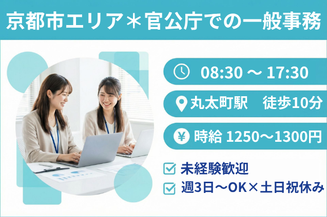 京都市エリア＊官公庁での一般事務/平日週3日～OK/未経験歓迎のメイン画像