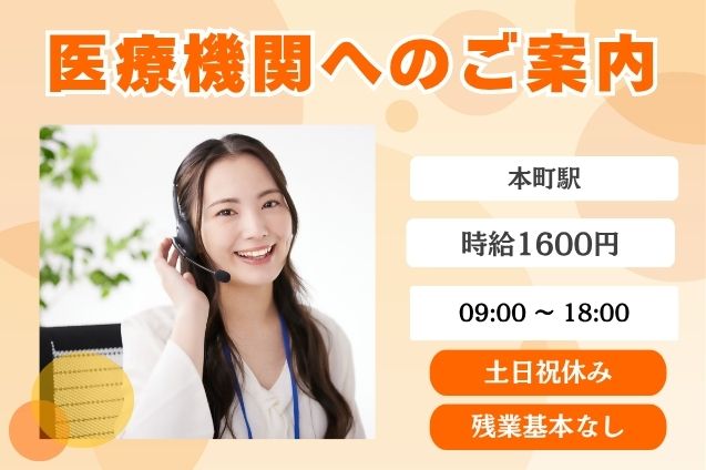 【時給1600円】医療機関へAIアプリをご案内！アポイント取得の発信業務♪のメイン画像