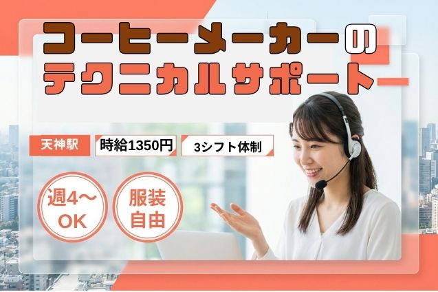 コーヒーメーカーのテクニカルサポート/週4日～OKのメイン画像