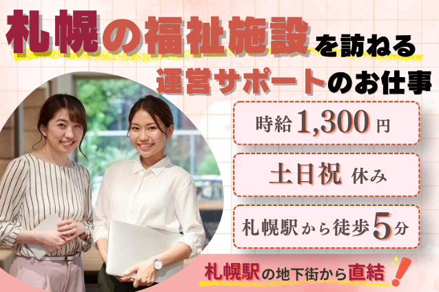 [札幌市] 福祉施設を訪ねる、運営指導サポート＊普段行かない場所へ行く機会もあり、仕事の合間に札幌の街を知れるお仕事ですのメイン画像