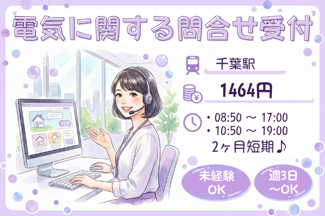 【未経験OK】大手電力会社の問合せ受付！契約変更・料金案内など♪短期ワークのメイン画像