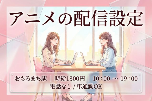 【駐車場あり】ABEMAアニメの配信設定/電話なし/土日祝休み/週2日在宅OKのメイン画像